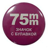 75 �� - ��������� �������, ������/������� (� ��. 100��)